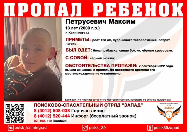 В Калининграде 13-летний школьник пропал по пути из школы