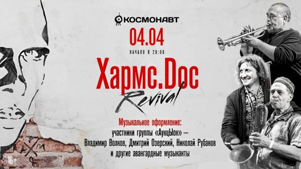 «Хармс. Doc Revival»: показ в Петербурге 4 апреля